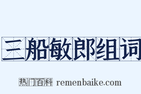 三船敏郎组词是什么意思的图片